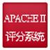 Apache II评分系统 V3.3.0 官方版