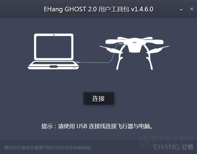 EHang GHOST 2.0用户工具包