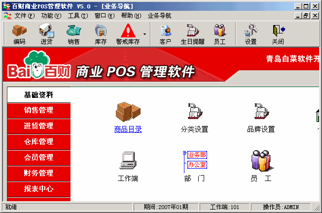 百财商业POS管理软件 v5.01