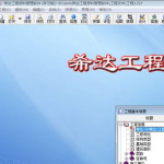 希达工程资料软件 2011 精简版