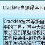 CrackMe技术等级自测系统 v1.1.0.1 正式版