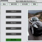 浙江机动车交规理论模拟考试系统 v2010.4a5 正式版