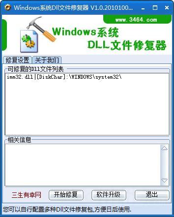 Windows系统Dll文件修复器