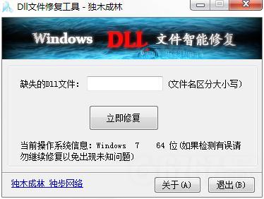 DLL文件修复工具