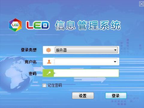 LED信息管理系统