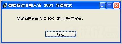 微软新注音输入法2003