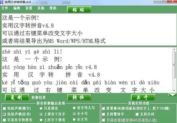 汉字注音软件