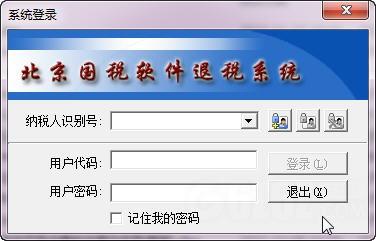 北京国税软件退税系统