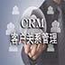 致优CRM(客户关系管理系统) V4.0 官方版