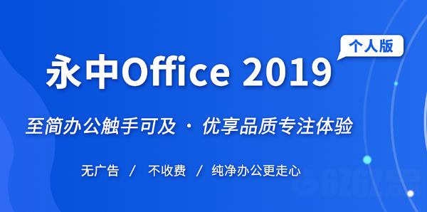 永中Office 2019