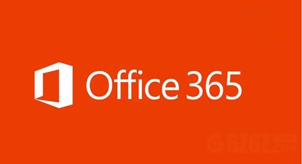 Office 365专业增强版