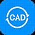 全能王CAD转换器 V2.0.0.1 中文版