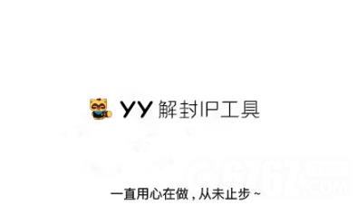 YY频道解封器