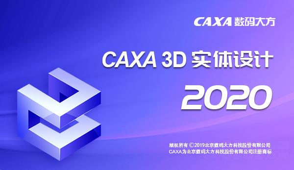 CAXA 3D实体设计2020完整版64位
