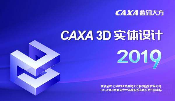 CAXA 3D实体设计2019完整版