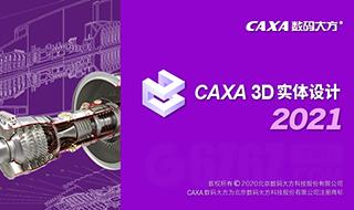 CAXA 3D实体设计2021