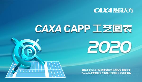 CAXA CAPP工艺图表2020