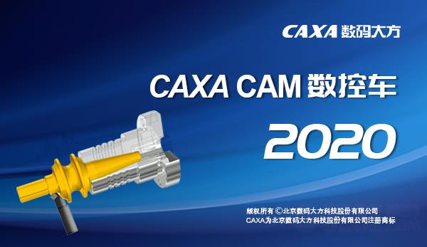 CAXA CAM数控车2020