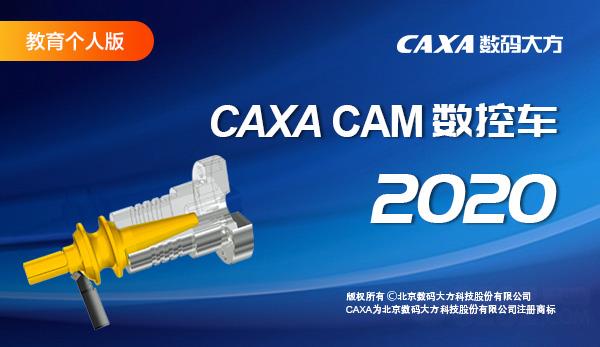 CAXA CAM数控车2020教育个人版