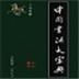 中国书法字典免费下载 V1.4 官方版