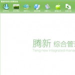腾新综合管理系统 v7.1.0.29 绿色版