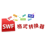 万能swf格式转换器中文版v10.0.2