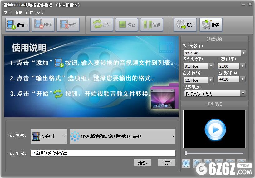 新星MPEG4视频格式转换器