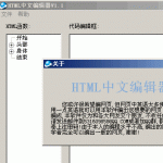 HTML中文编辑器 v1.31 绿色版