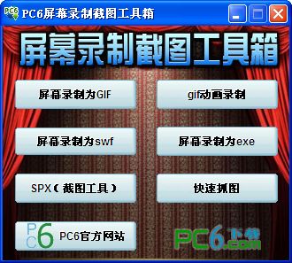 PC6屏幕录制截图工具箱v1.0
