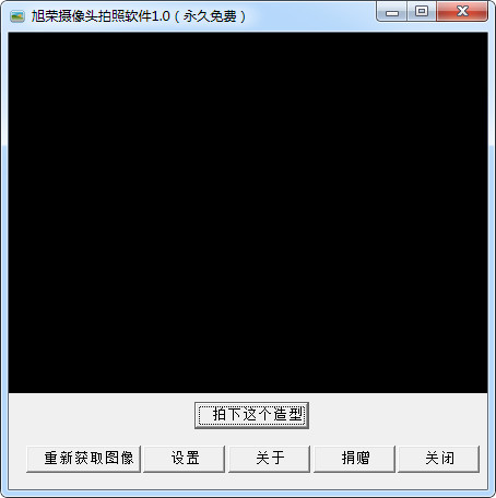 旭荣摄像头拍照软件v1.1绿色版