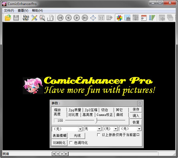 批量图像增强工具(ComicEnhancer Pro)V4.12中文版