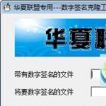 华夏联盟数字签名克隆工具 v1.0官方版