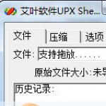 艾叶软件UPXShell加壳 v3.0官方版