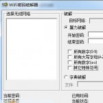 飞翔Wifi无线网络密码破解器 v1.0免费版