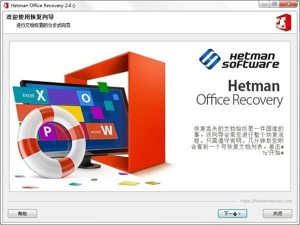 Hetman Office Recovery(office恢复软件)v2.4中文免费版
