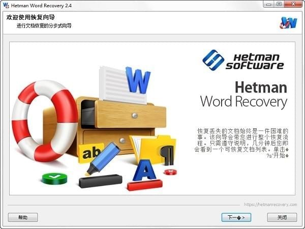 Hetman Word Recovery(文档恢复软件)v2.4中文免费版
