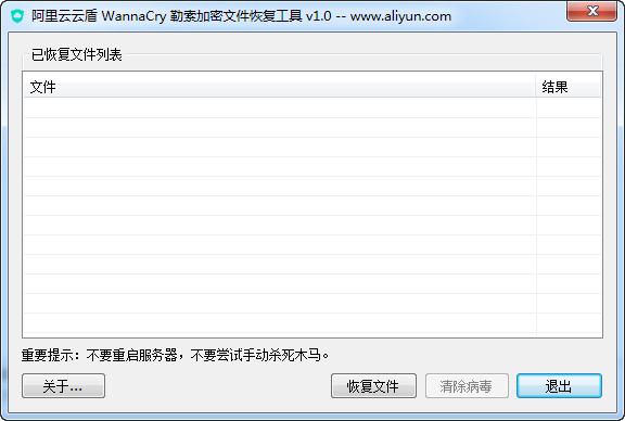 阿里云云盾WannaCry勒索加密文件恢复工具v1.0绿色版