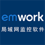 EMwork上网行为管理软件专业版v1.0