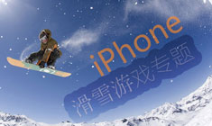 iPhone滑雪游戏专题