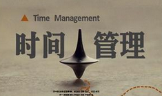 时间管理软件专题
