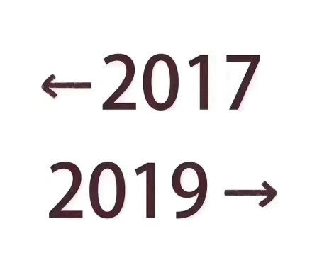 2017到2019
