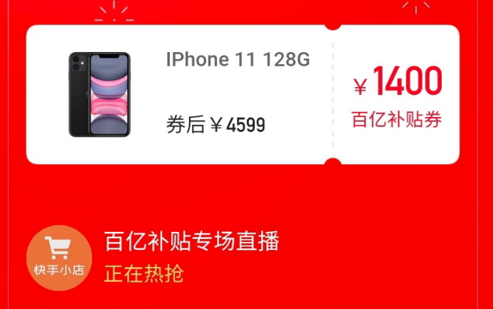 京东快手双百亿补贴正式开启 iPhone 11 128G低至4599元